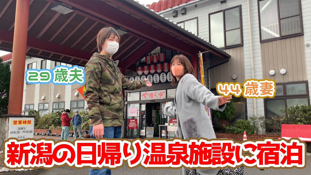 新潟県の日帰り温泉施設に宿泊してみた