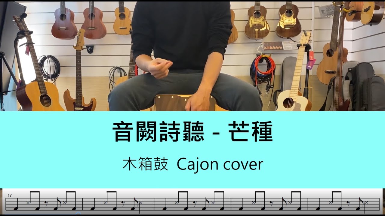 音闕詩聽 - 芒種 - 木箱鼓 Cajon cover by A fu (附鼓譜)