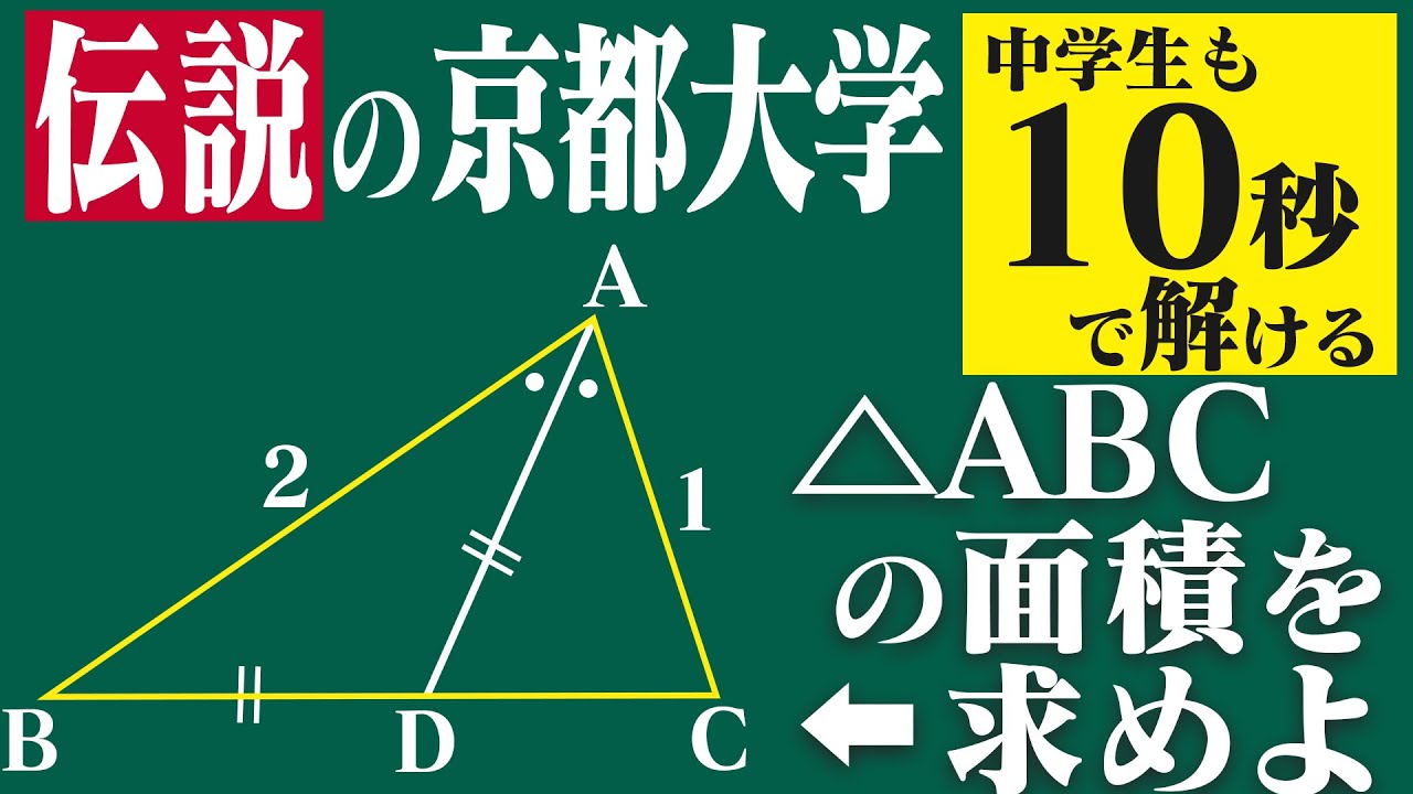 【伝説の京大】これを10秒で解く図形問題のコツを伝授します。