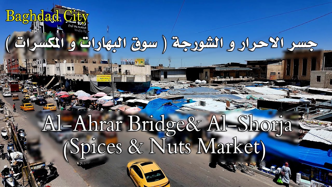 جسر الاحرار و الشورجة ( سوق البهارات و الكرزات ) / Al-Ahrar Bridge& Al-Shorja (Spices & Nuts Market)