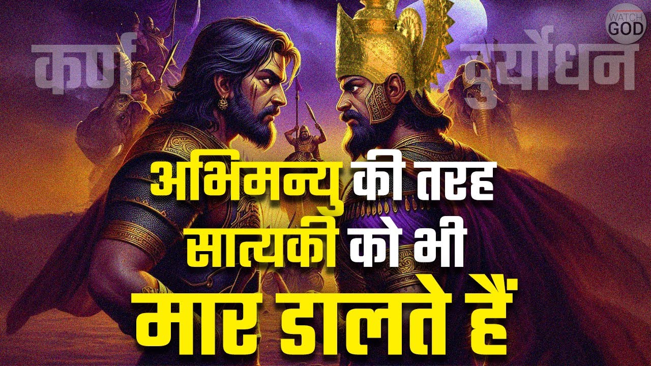 अभिमन्यु की तरह ही सात्यकी का भी वध कर देना चाहिए । Dron Parv Ep. 38
