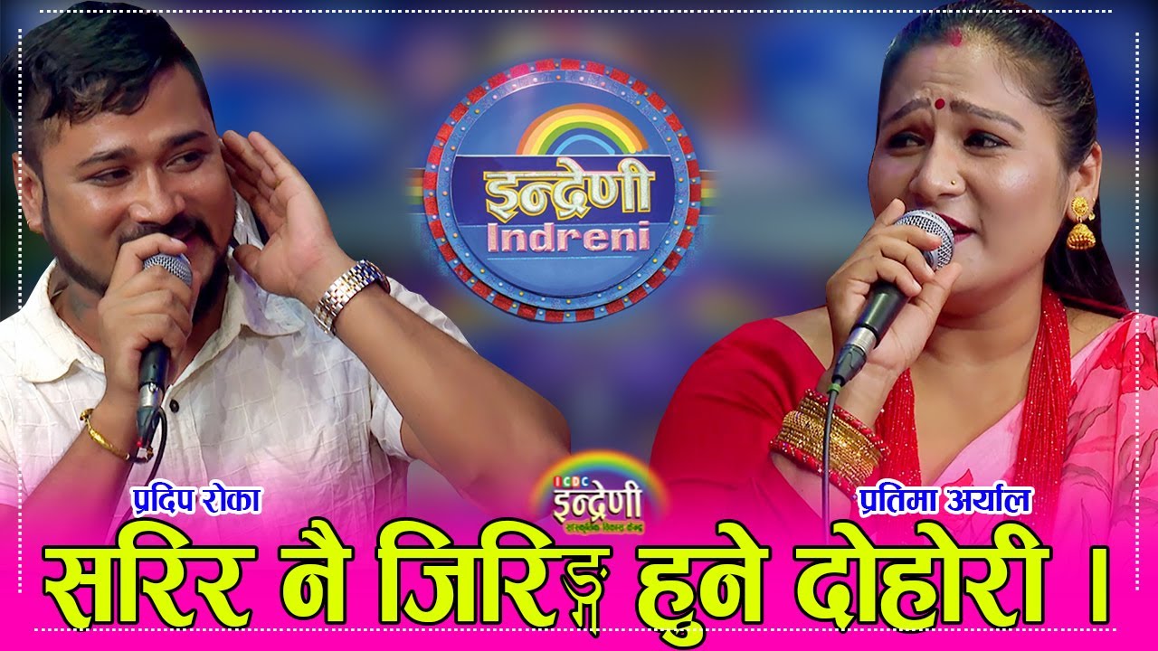 प्रदिप रोका र प्रतिमा अर्यालको दोहोरीनै बन्यो इन्द्रेणीको साह्रै उत्कृष्ट दोहोरी । २४.०६.०७९ । HD
