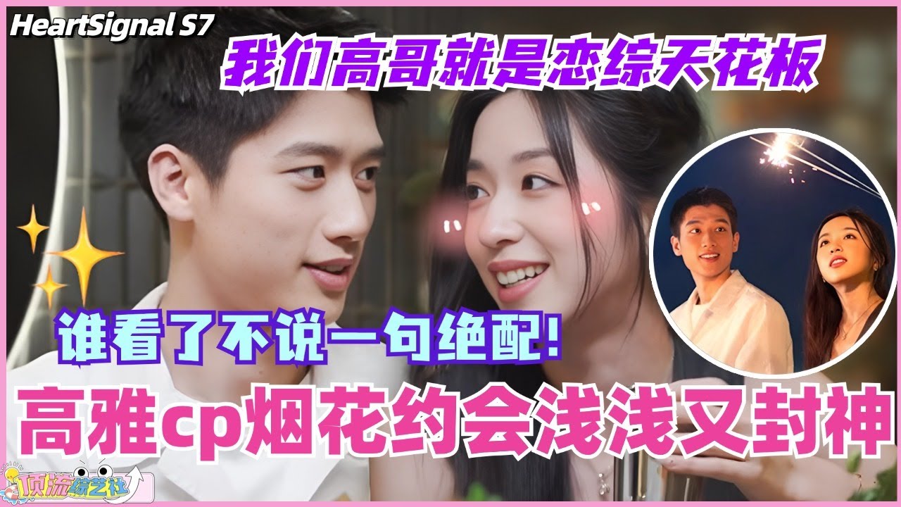 【ENG】高雅cp烟花约会浅浅又封神！谁看了不说一句绝配！我们高哥就是恋综天花板~#心动的信号 #综艺 #恋综 #爱情 #娱乐 #heartsignals7 #徐明浩