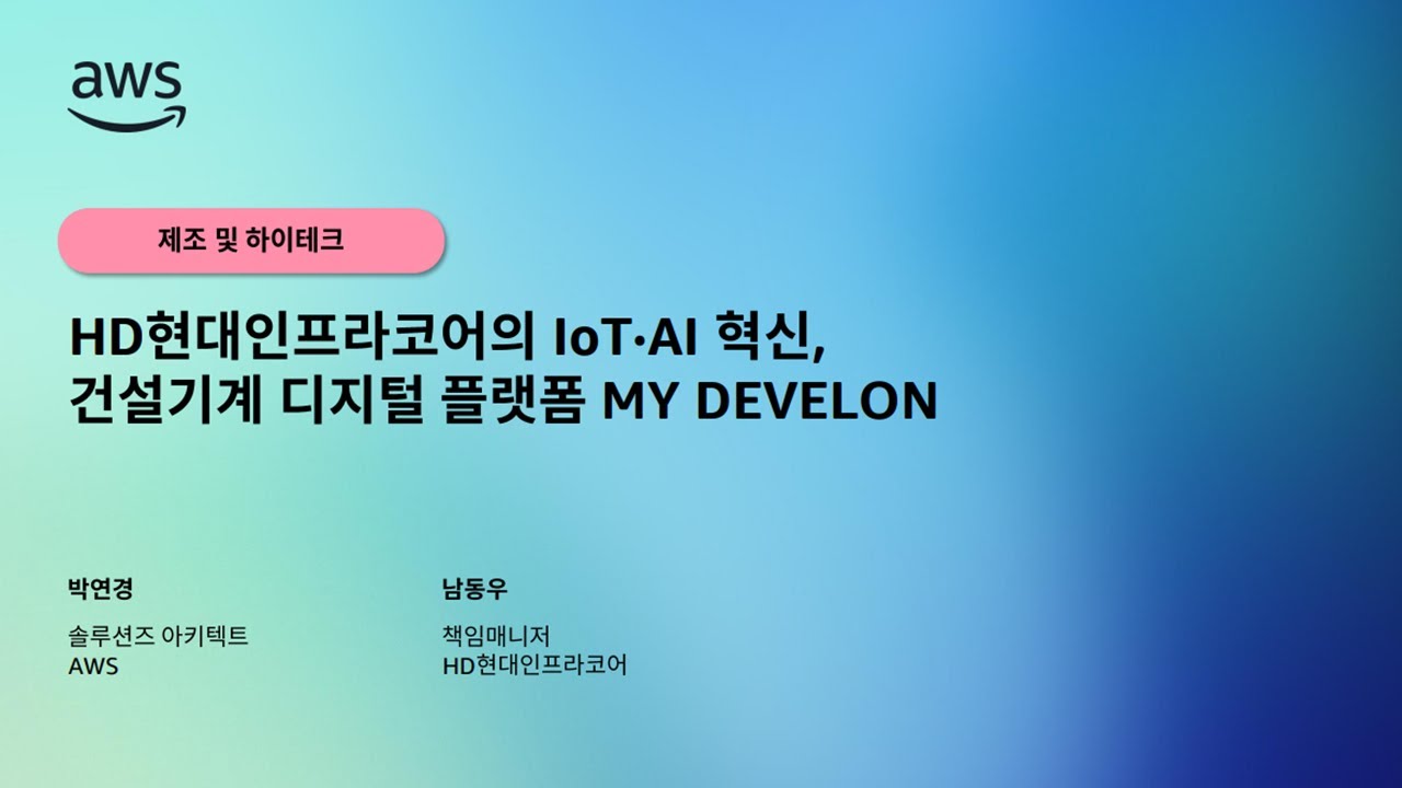 HD현대인프라코어의IoT·AI 혁신, 건설기계 디지털 플랫폼 MY DEVELON