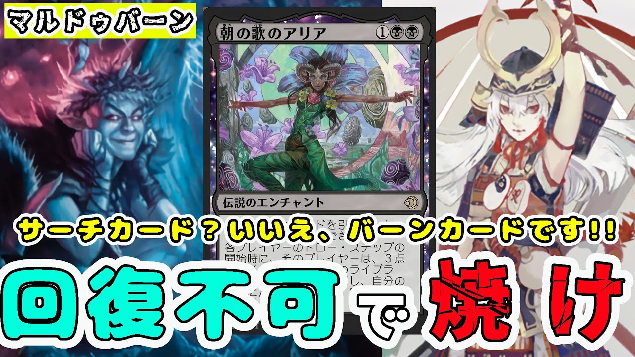 【MTG】ライフゲイン不可で焼き尽くせ！！サーチ＆火力＜朝の歌のアリア＞を使った「マルドゥバーン」（スタンダード）（ローウィンの昏明）