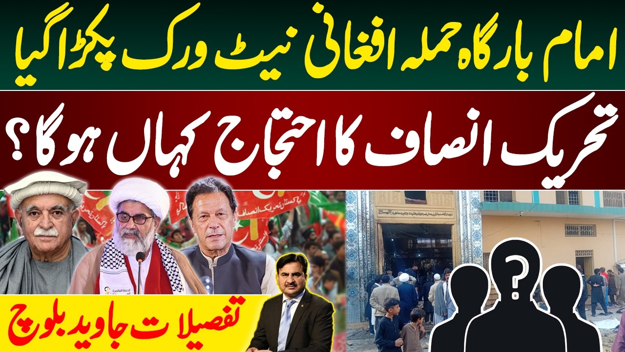 Imambargah attack Afghan network caught| Where will the PTI protest take place? Details Javed Baloch