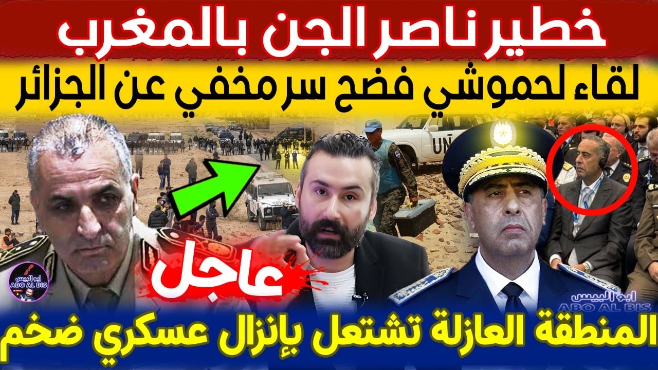 خطير ناصر الجن بالمغرب ولقاء لحموشي فضح سر مخفي عن الجزائر والمنطقة العازلة تشتعل بإنزال عسكري ضخم