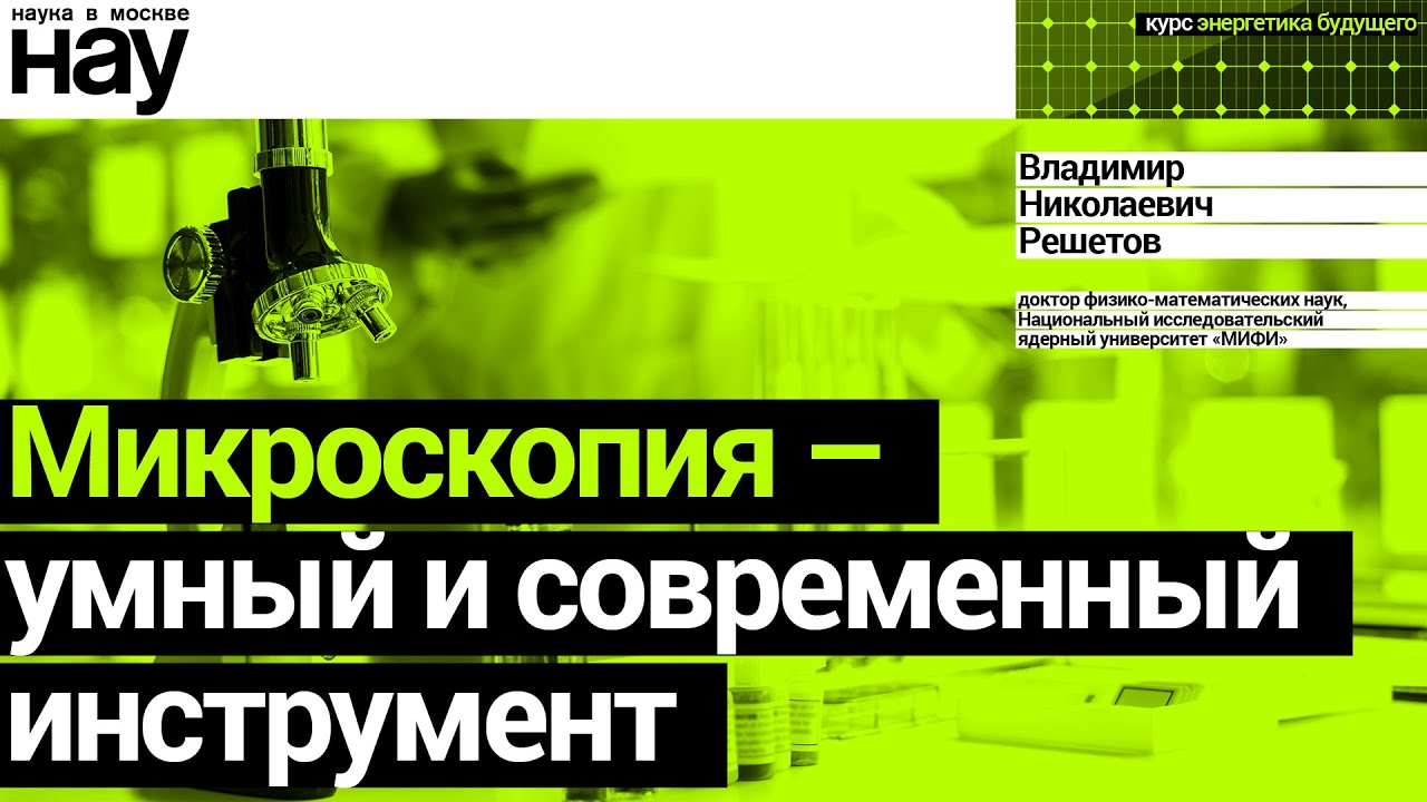 «Микроскопия – умный и современный инструмент». Спикер: Владимир Решетов