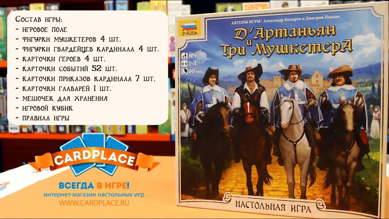 Мастерская игрушек №97: Обзор настольной игры Три Мушкетера