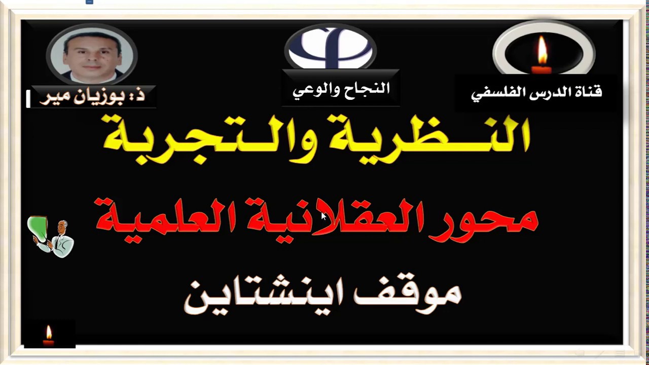 محور العقلانية العلمية  موقف انشتاين
