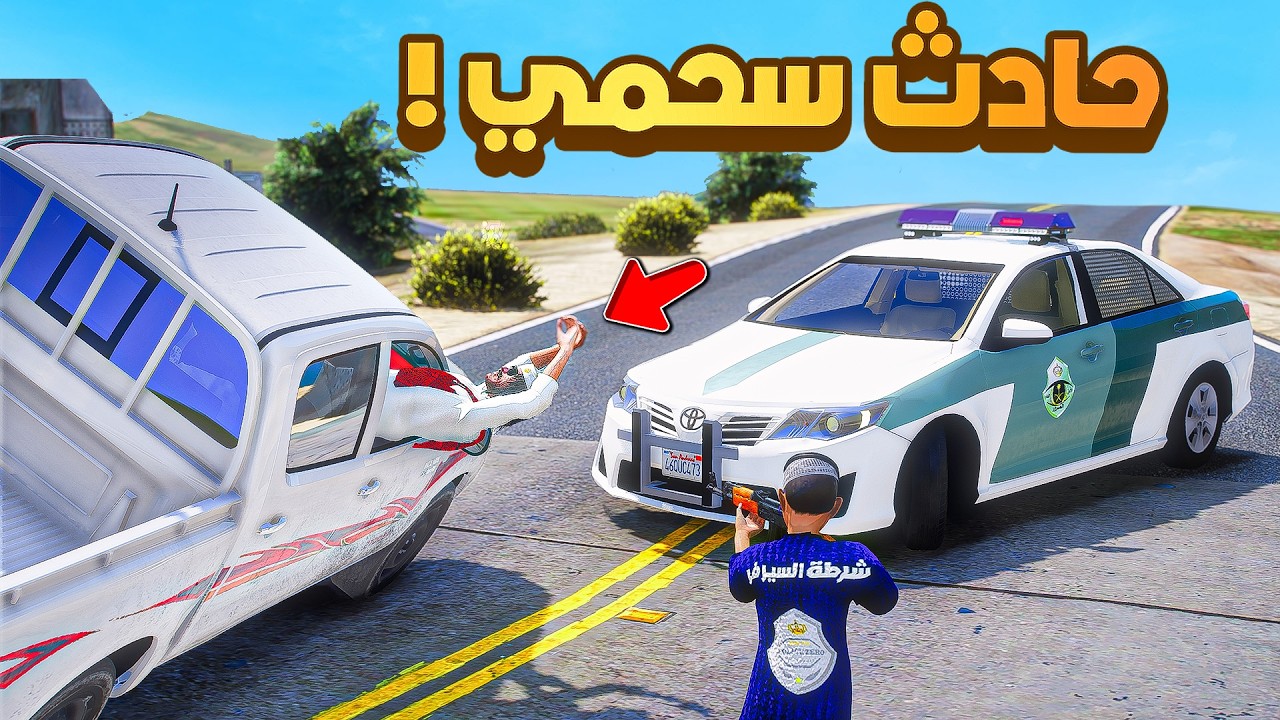 طفل شرطي صغير | حادث سحمي بالهايلكس.!! (545#)😂🔥.!! شوف وش صار GTA V