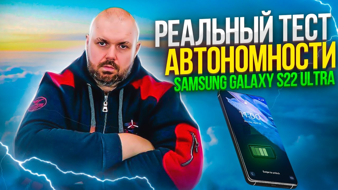 РЕАЛЬНЫЙ ТЕСТ АВТОНОМНОСТИ SAMSUNG GALAXY S22 ULTRA НА EXYNOS 2200 ИЛИ КАК ВРУТ БЛОГЕРЫ!!!