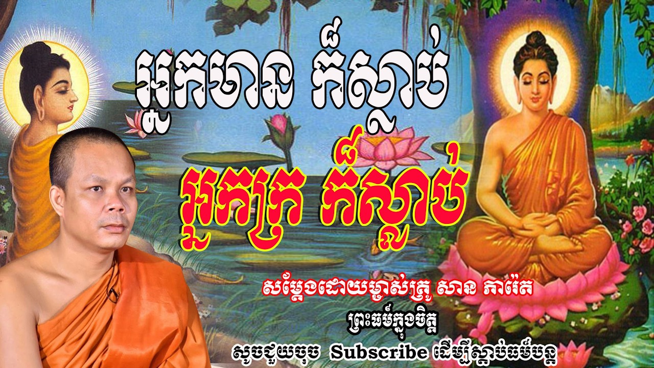 អ្នកមាន ក៏ស្លាប់ អ្នកក្រ ក៏ស្លាប់🙏🙏