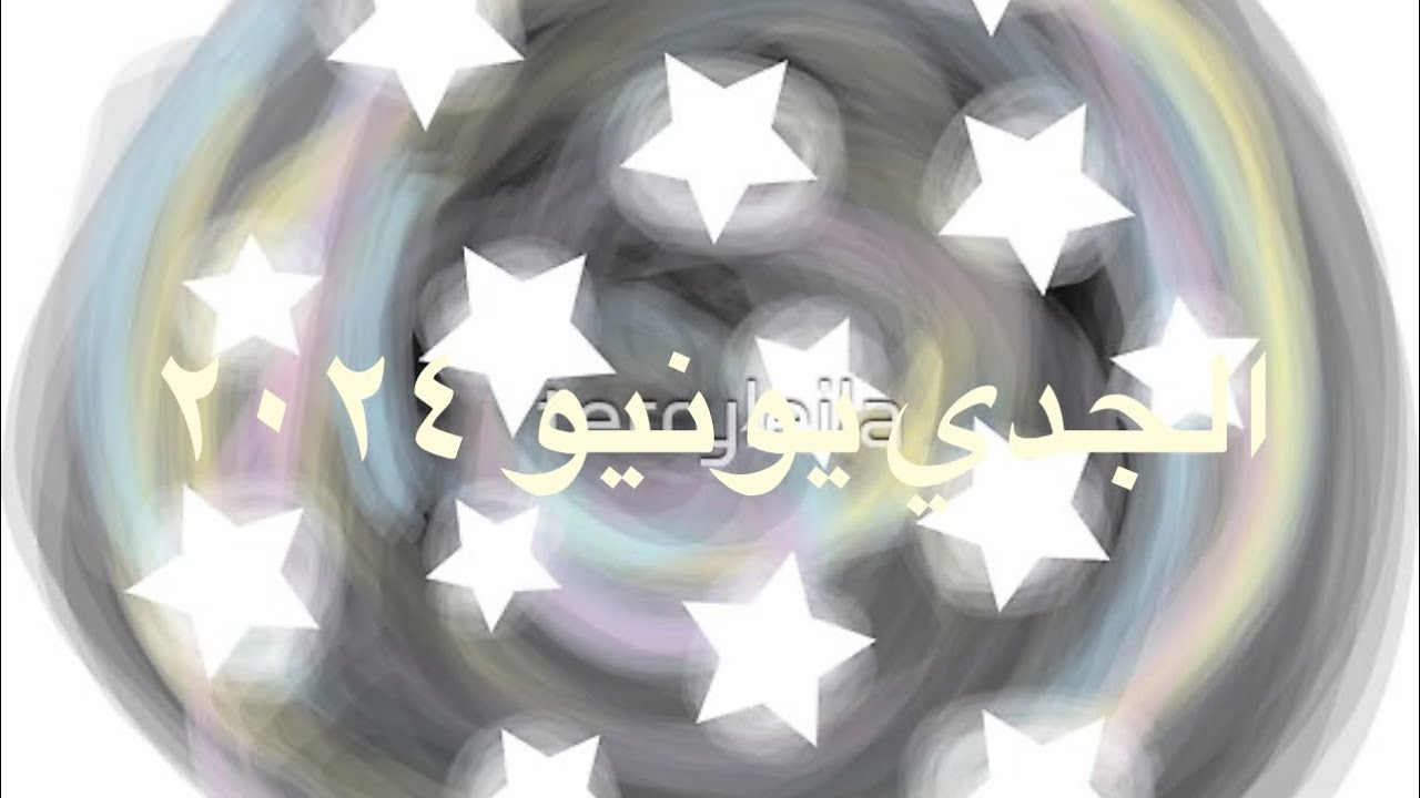 الجدي يونيو ٢٠٢٤ماذا يحدث؟!⚡️