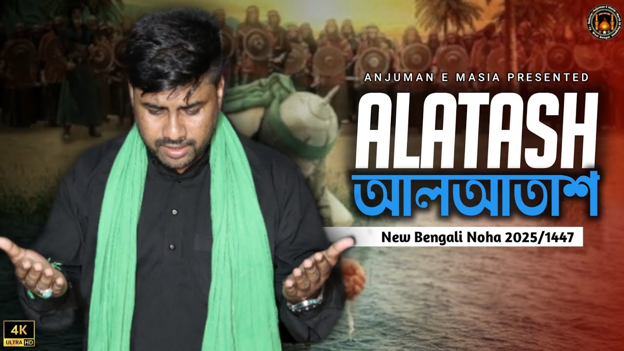 Alatash Tomer Sakina | Ashraful Alam (Jhantu) | Bibi Sakina Noha | Bengali Noha 2025-1447. #noha2025