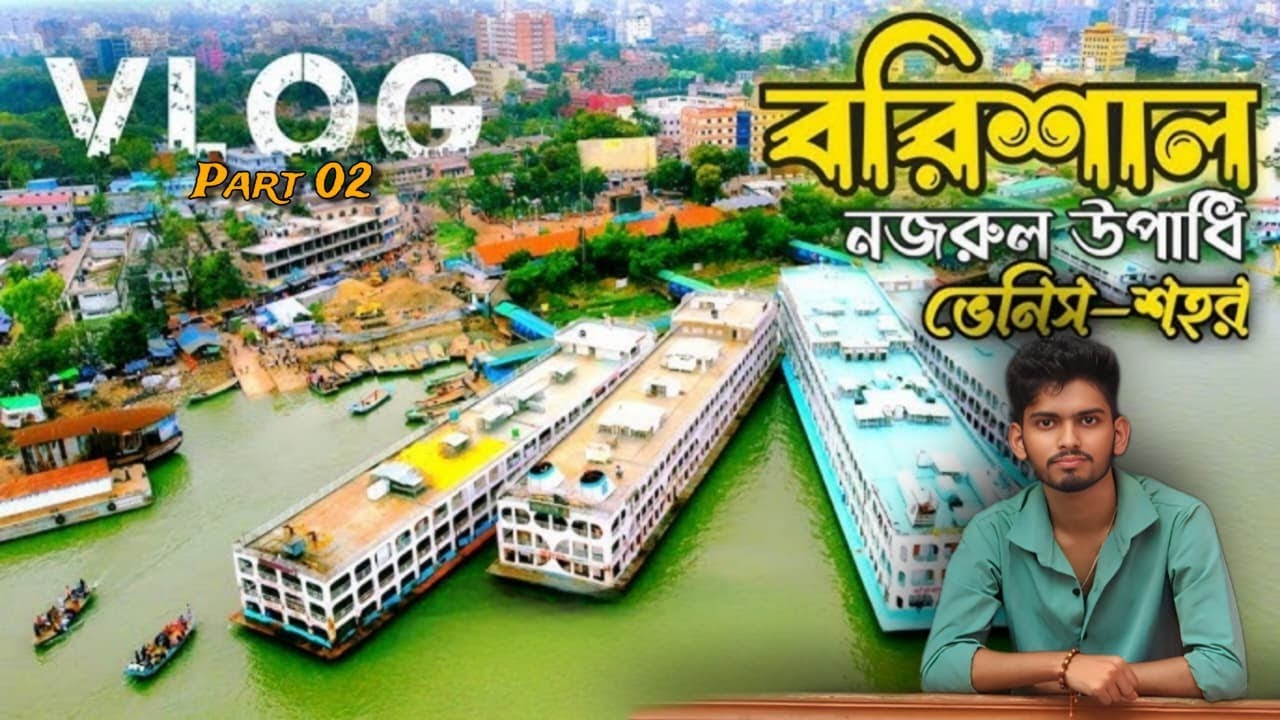 বরিশাল ভ্রমণ | Barishal Vlog | Floating City Barishal | Barishal Tourist Spots | A Day in Barishal