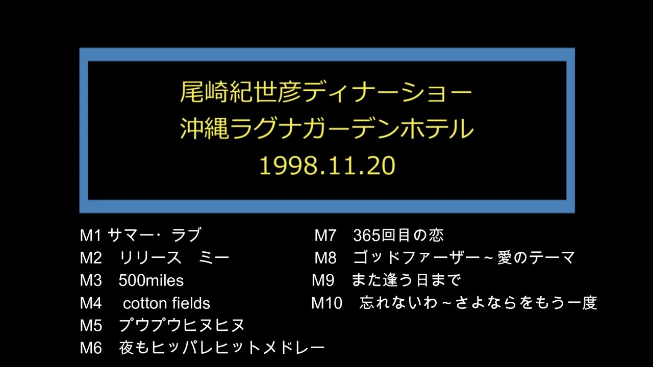 尾崎紀世彦1998 沖縄ディナーショーLIVE音源　1998.11.20　ラグナガーデンホテル
