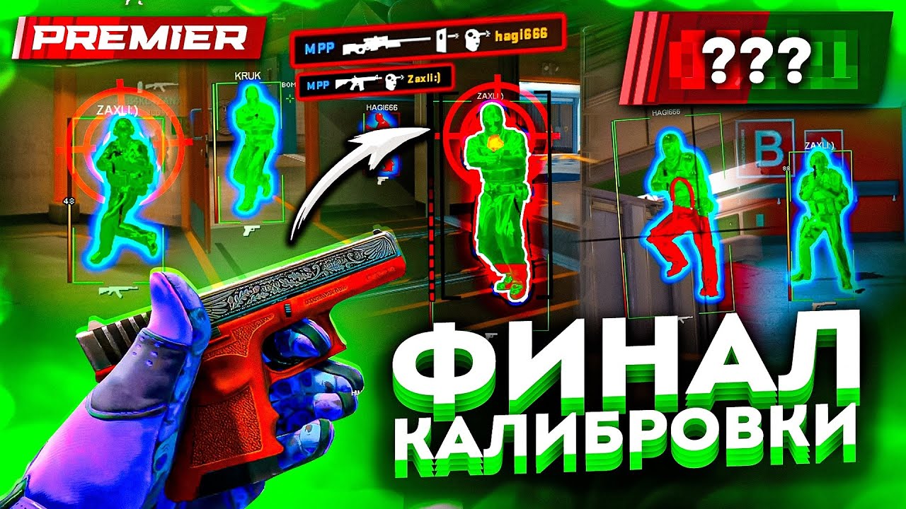 Премьер Режим с Софтом - Финал Калибровки \\ Читы на кс 2