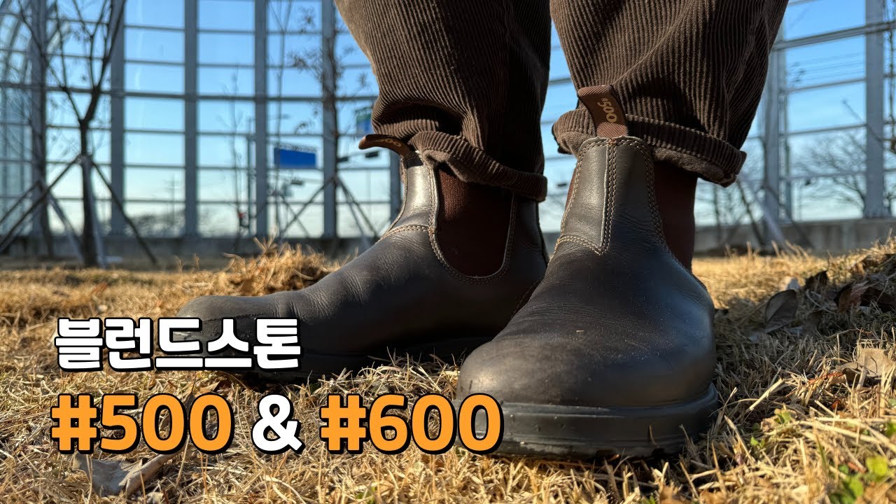 블런드스톤 #500 #600 비교 및 반업사이즈,하프사이즈비교