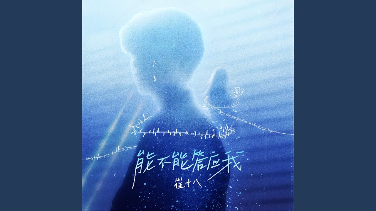 能不能答应我