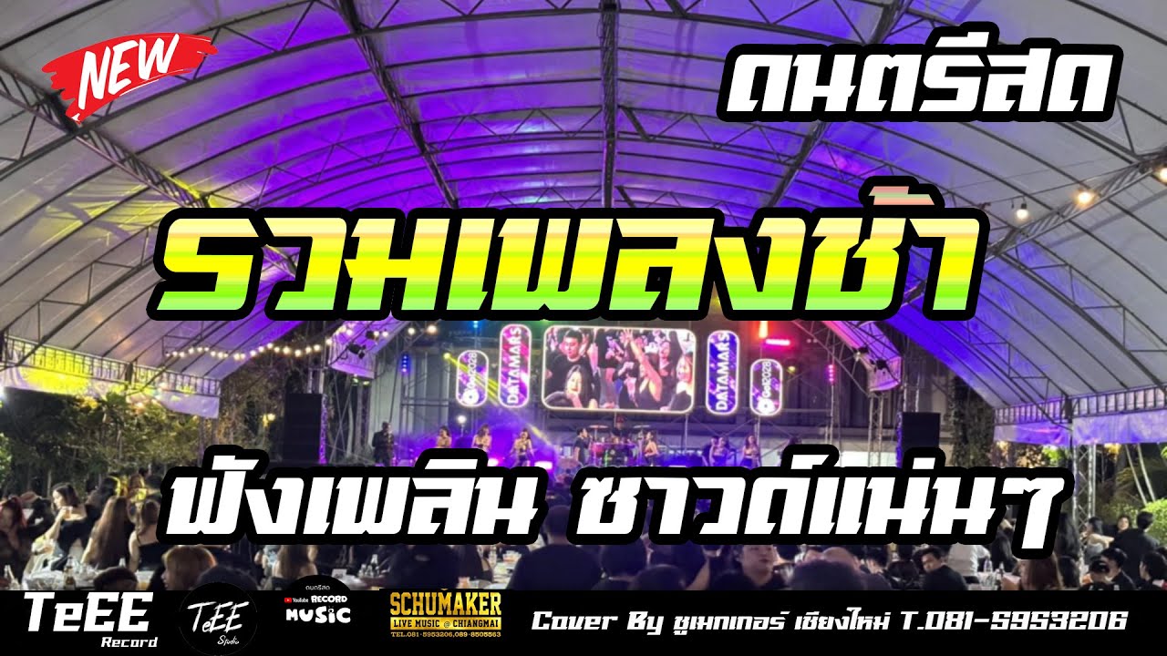 แสดงสด รวมเพลงช้าเพราะๆ เพลงฮิต ร้านเหล้า ลานเบียร์ ซาวด์เพราะๆ ฟังเพลิน สบายๆ Cover