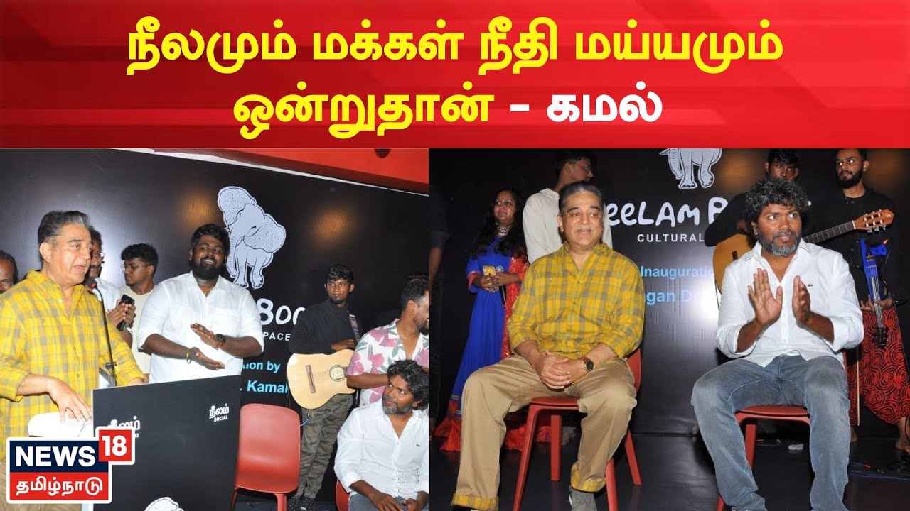 Kamal Haasan | Actor Kamal inaugurates Neelam Publishing House Bookstore | Neelam | Tamil News
