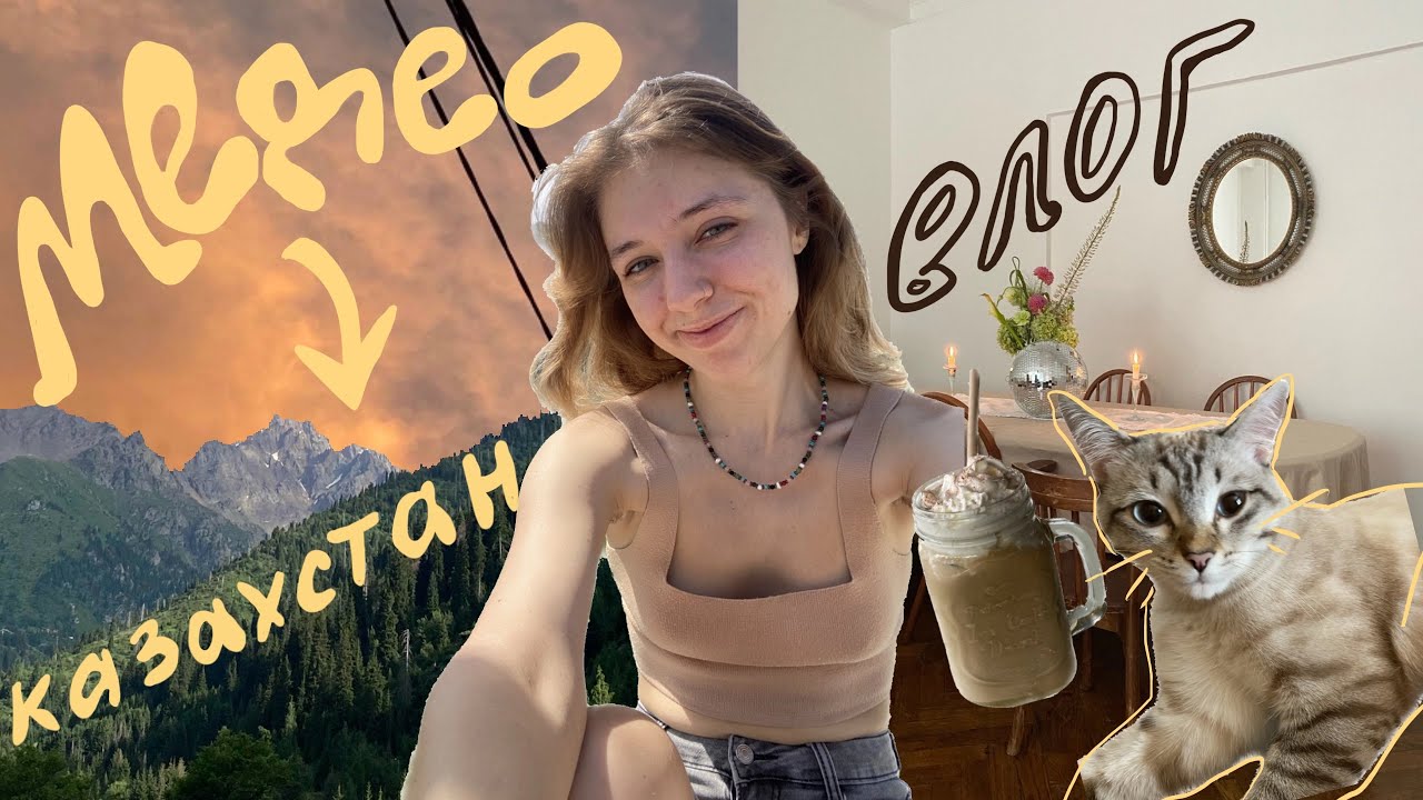 КАЗАХСТАН ВЛОГ 3: Медео, Кок-Тобе и последний день в Алматы