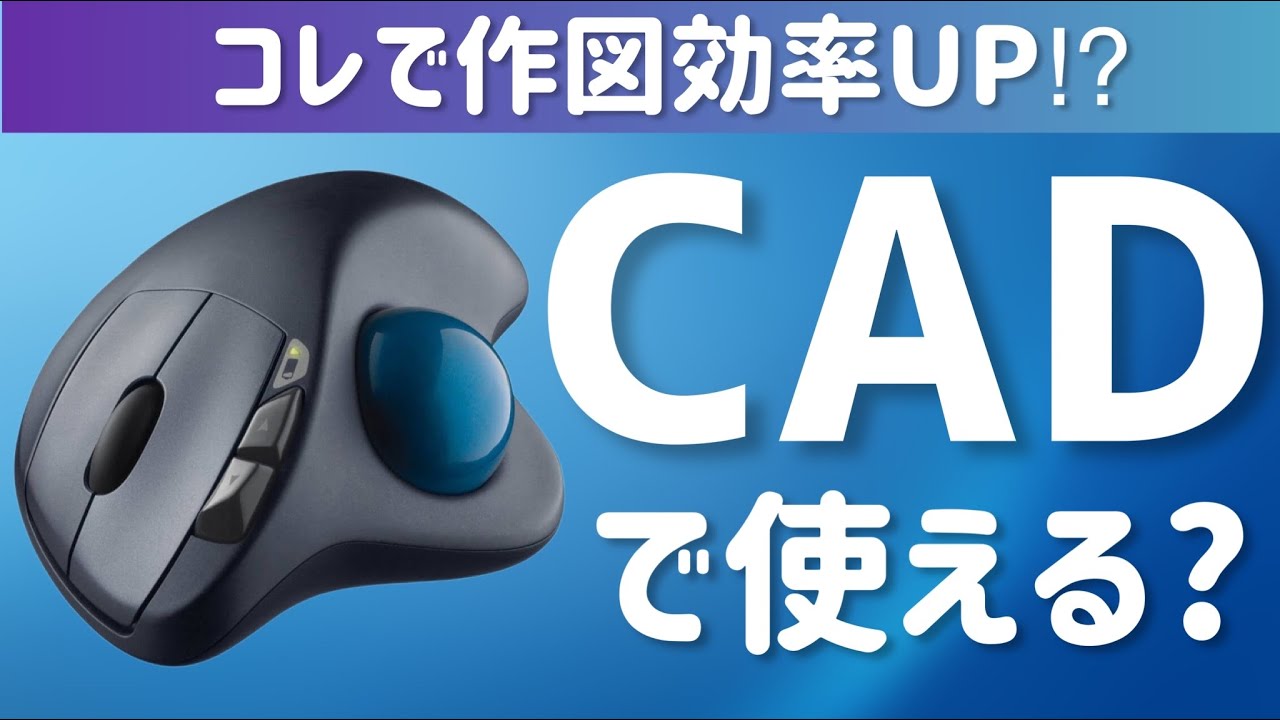 【腱鞘炎・肩コリ対策⁉︎】トラックボールマウス実演！ 全てのCADユーザーへ伝えたいその魅力を徹底解説！ #62