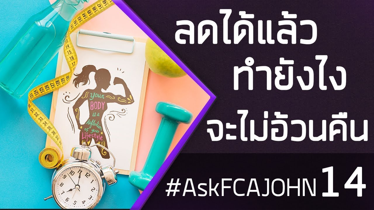 ลดได้แล้ว ทำยังไงจะไม่กลับมาอ้วนคืน  AskFCAJOHN13