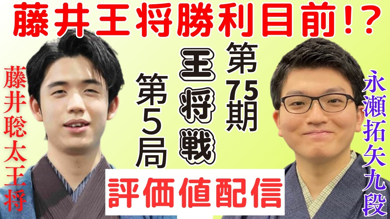 【作業用将棋評価値配信】藤井王将勝利目前！王将戦第6局 藤井聡太王将 対 永瀬拓矢九段