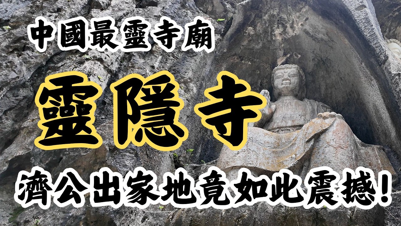 200分震撼！濟公出家地，中國最靈古寺【杭州靈隱寺】滿山佛像，朝聖必來！
