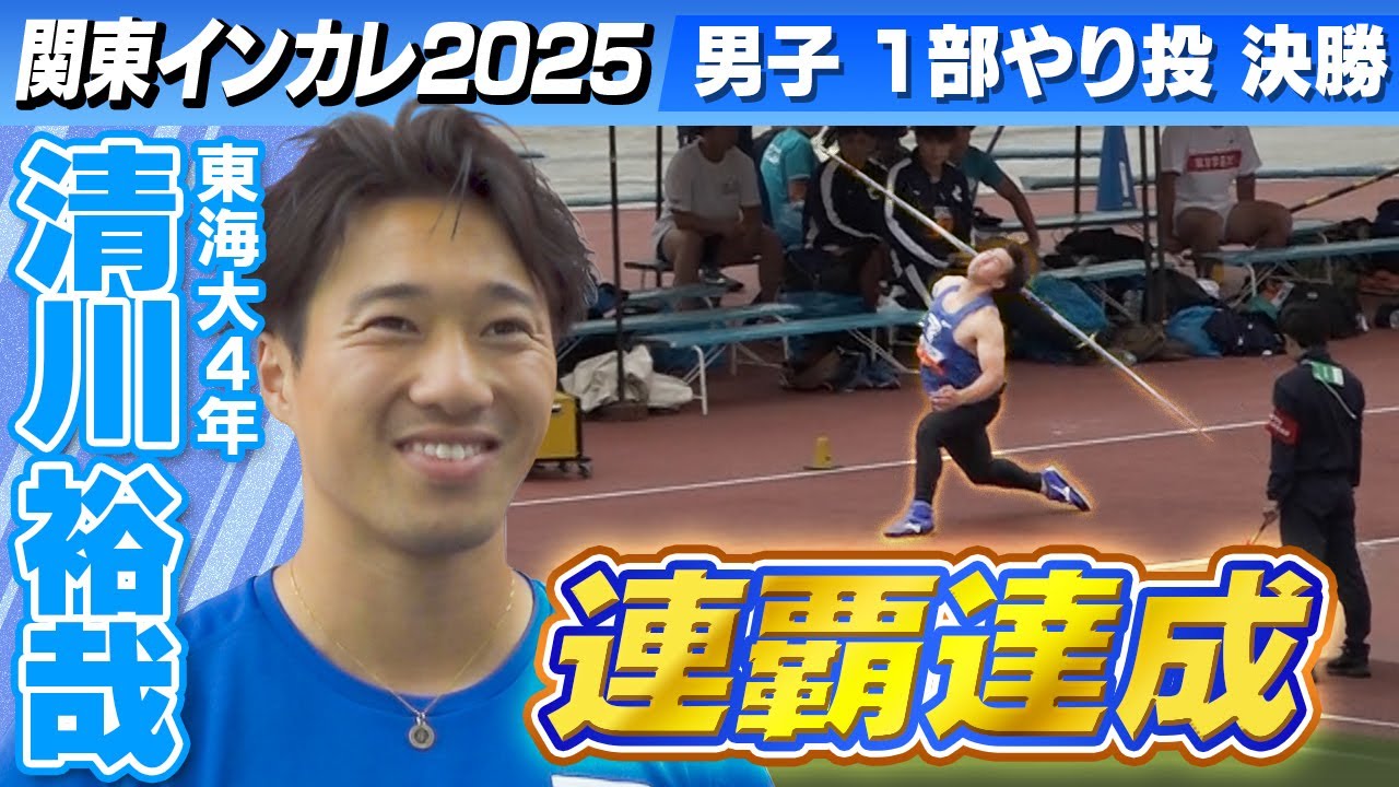 【圧倒的な強さ】男子1部やり投 清川裕哉(東海大・4年)が連覇！｜関東インカレ2025