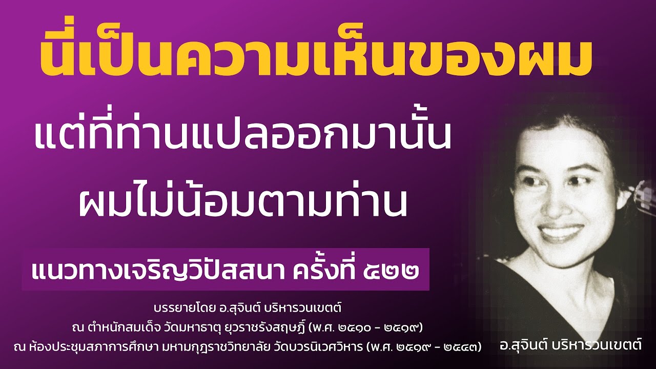 แนวทางเจริญวิปัสสนา ครั้งที่ ๕๒๒_อ.สุจินต์