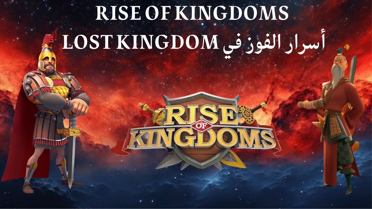 أسرار Lost Kingdom | كيف تسيطر وتربح؟