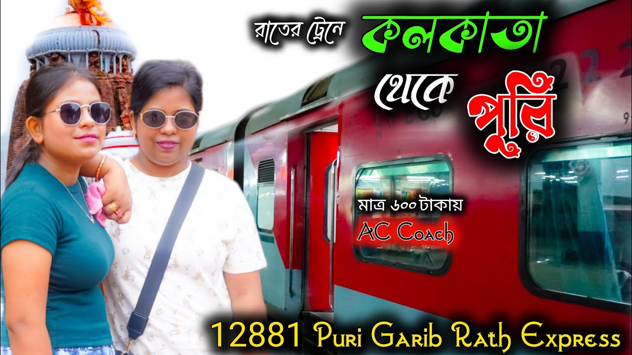 কলকাতা থেকে পুরী মাত্র ৬০০ টাকায় AC ট্রেনে ভ্রমণ 😱 | Puri Garib Rath Express | Train Vlog 2025