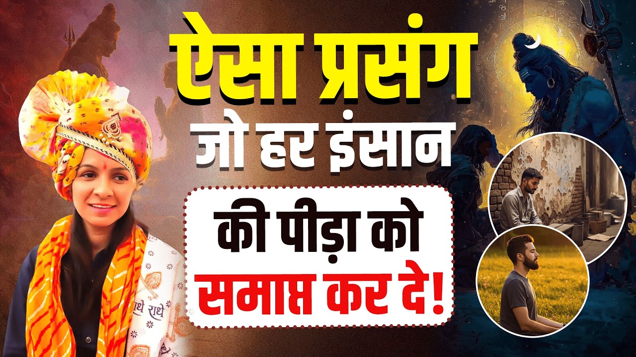 ऐसा प्रसंग जो हर इंसान की पीड़ा को  समाप्त कर दे | Sadhvi Varsha Nagar Ji
