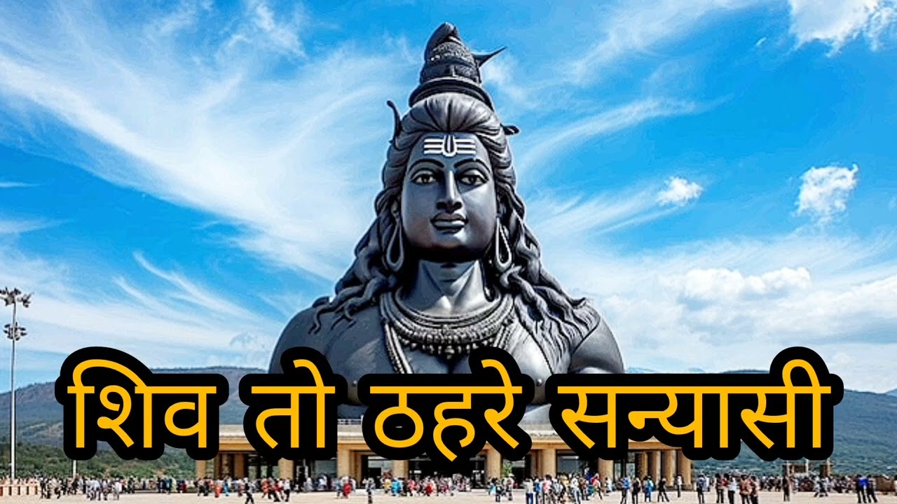 शिव  तो ठहरे सन्यासी | ( Slowed + Reverb ) | shiv mahima  Lofi song 