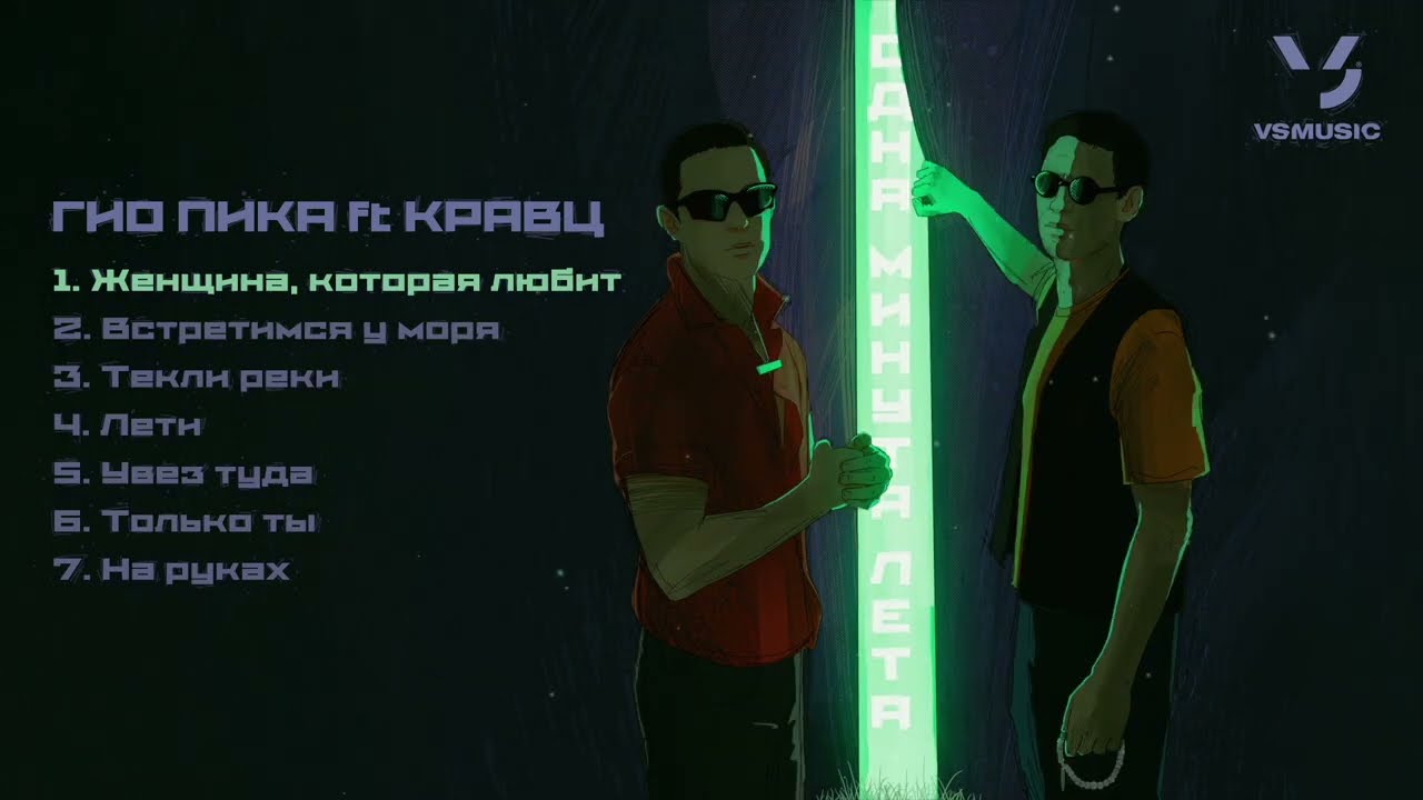 Гио Пика, Кравц - Одна минута лета (ПРЕМЬЕРА АЛЬБОМА 2025)