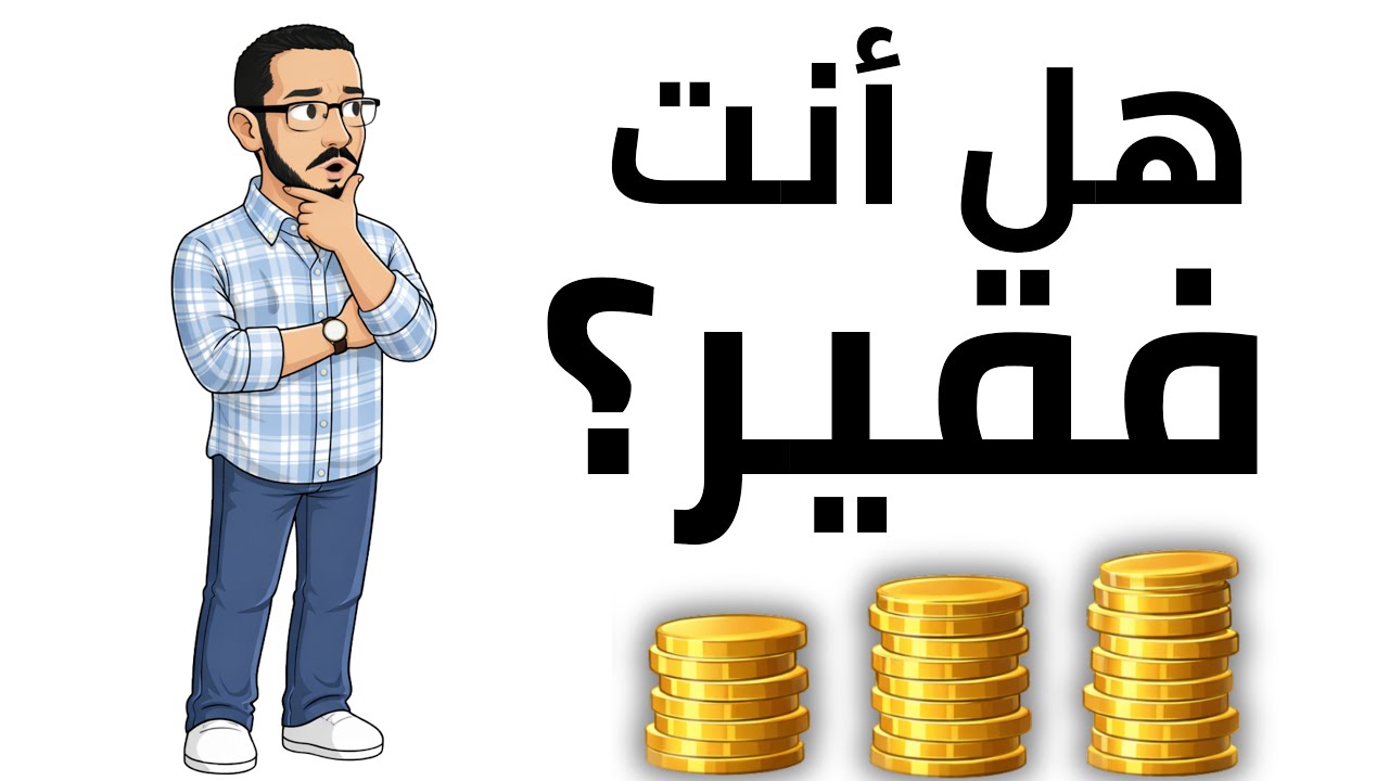 أنت غني ولا متوسط ولا فقير؟ صافي ثروتك هو اللي بيحدد!
