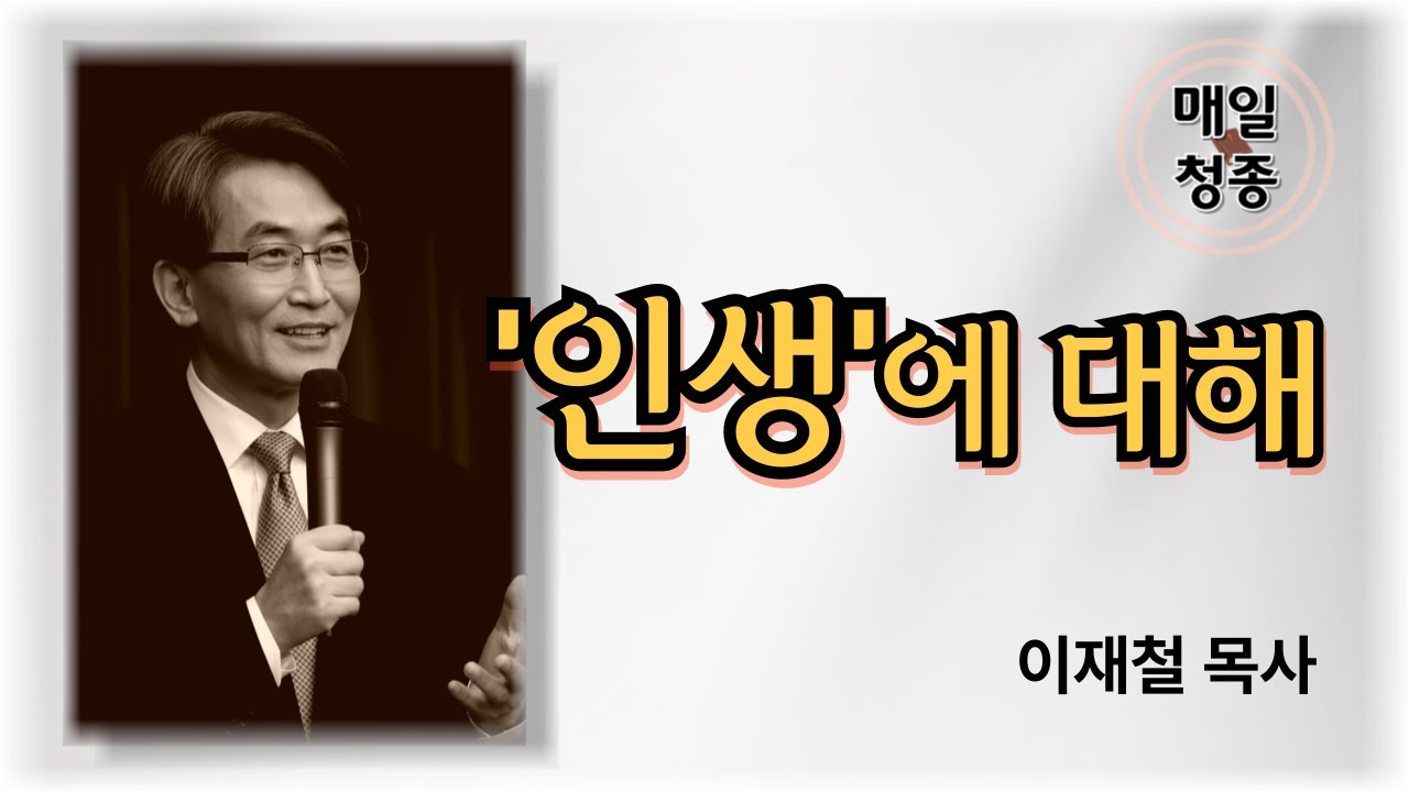 인생에 대해 | 이재철 목사