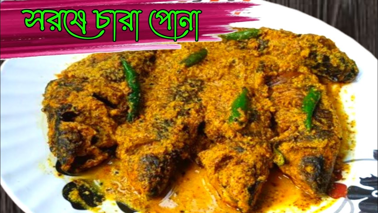 চারা পোনা মাছের সরষে রেসিপি স্বাদ অসাধারণ/chara pona fish recipe/pona macher recipe