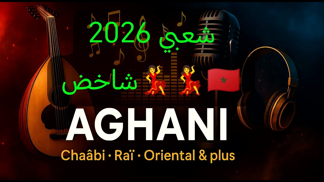 شعبي مغربي شاخض 2026 💃🇲🇦 Chaabi marocain 