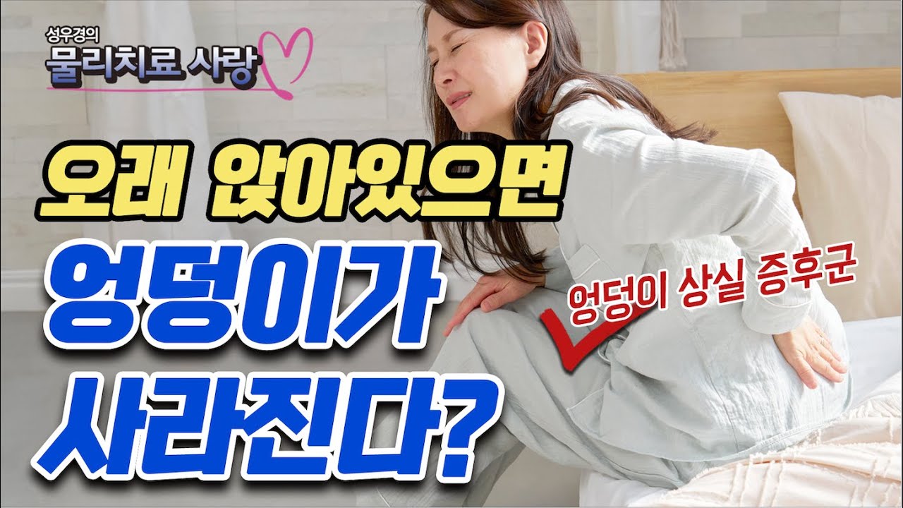 나도 혹시 ‘엉덩이 상실 증후군’? 죽은 엉덩이 근육 살려내는 가장 확실한 방법 2가지 - 성우경의 물리치료 사랑 #57