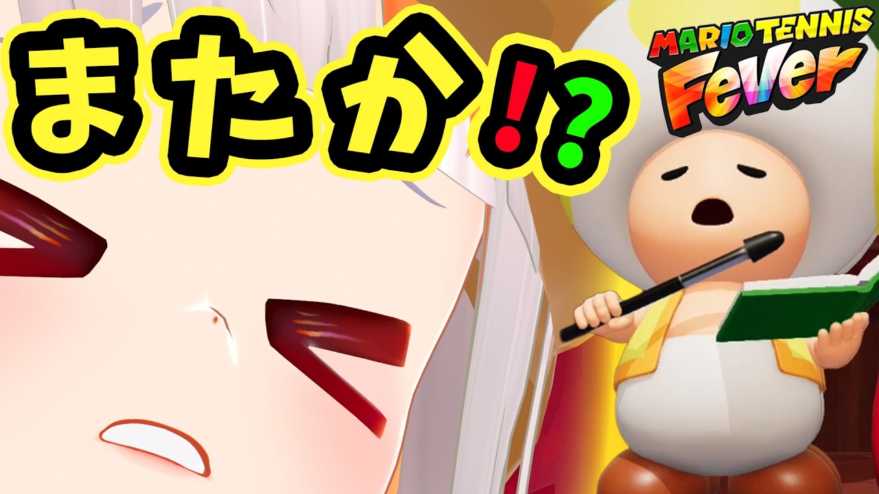 嘘でしょ……またキノピオなの！？【マリオテニス フィーバー #3】