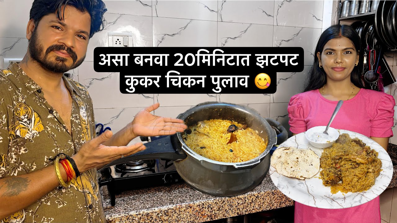 100-100 किलो मसाला इथून कुरिअर करतो 😍 रात्रीच्या जेवणात बनवला कूकर चिकन पुलाव | Chicken Pulao Recipe