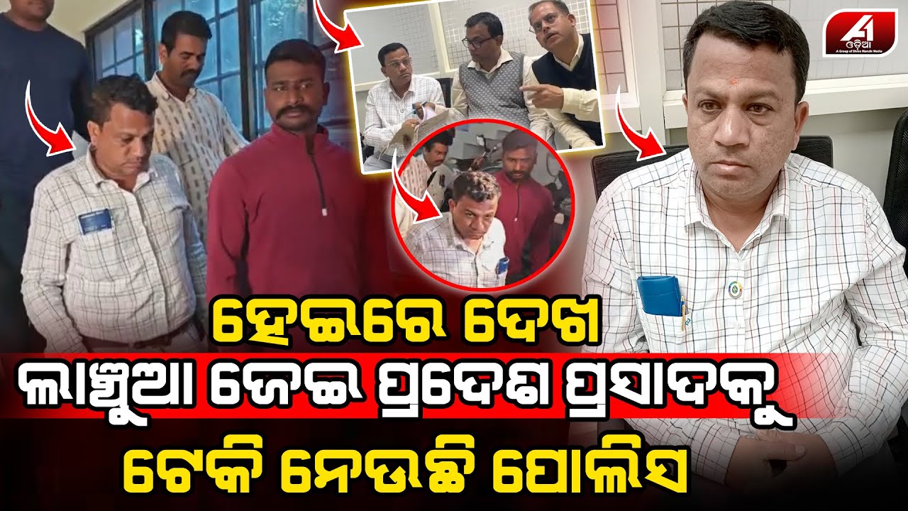 ଧରା ପଡିଲା ଲାଞ୍ଚୁଆ ଜେଇ ସିଧା ଗଲା ହାଜତ ଭିତରକୁ l MALKANAGIRI JE l @A1odia