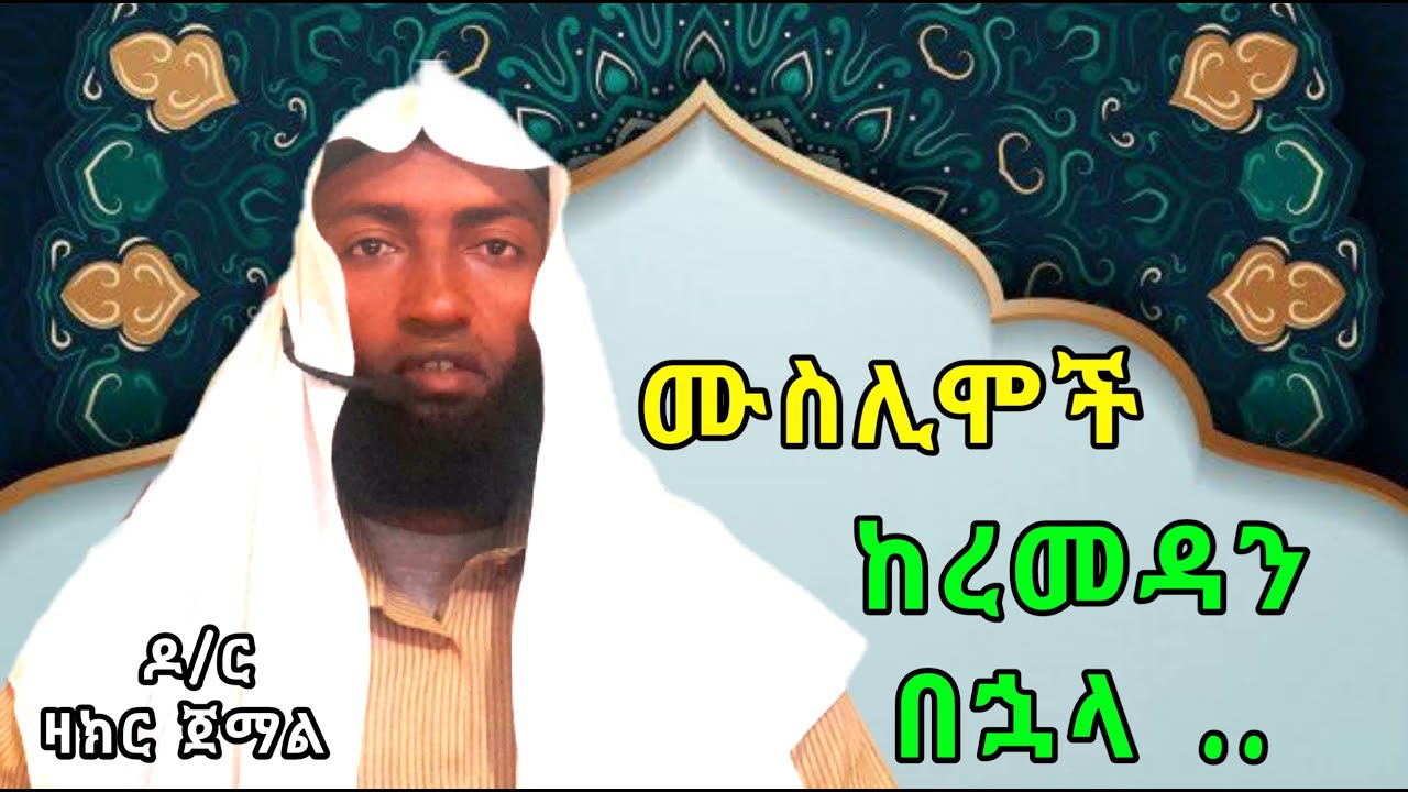 ከረመዳን በኋላ.. || Bilal Habesha TV || ዶ/ር ዛክር ጀማል
