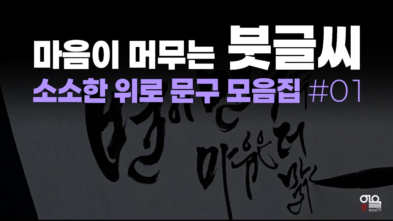 마음이 머무는 붓글씨 소소한 감성 문구 모음집 #01
