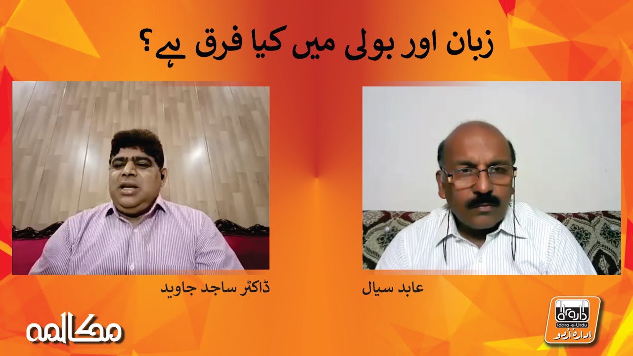 Zuban Aur Boli Mein Kia Farq Hay? | Dr Sajid Javed | Abid Sial Mukalima-1 | Idara e Urdu