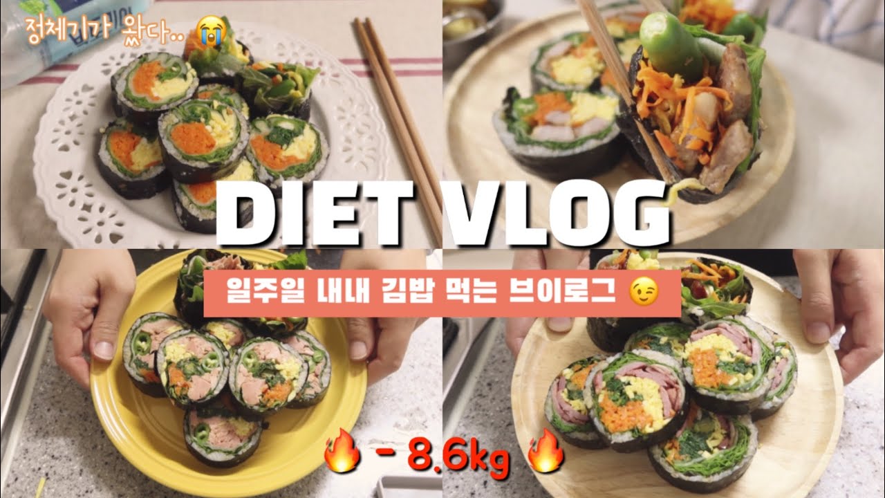 Diet Vlog) -8.6kg 감량🔥 일주일 내내 김밥 먹는 다이어트 브이로그🍙 저탄수 다이어트 | 다이어트레시피 #키토김밥 #다이어트김밥